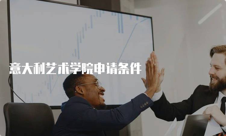 意大利艺术学院申请条件