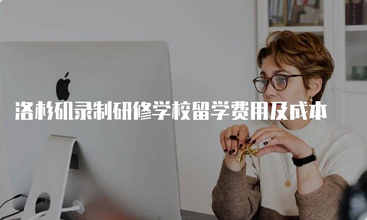 洛杉矶录制研修学校留学费用及成本