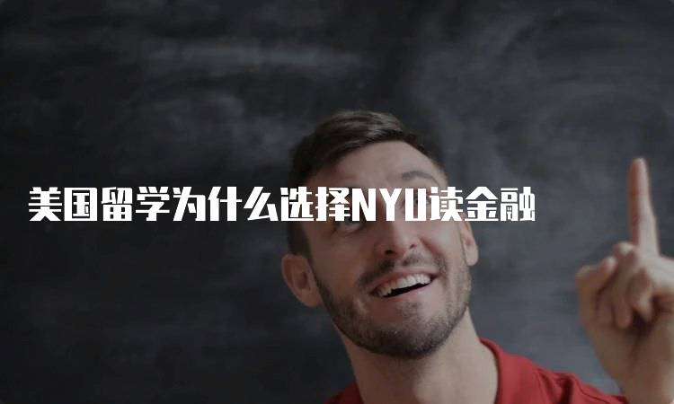 美国留学为什么选择NYU读金融