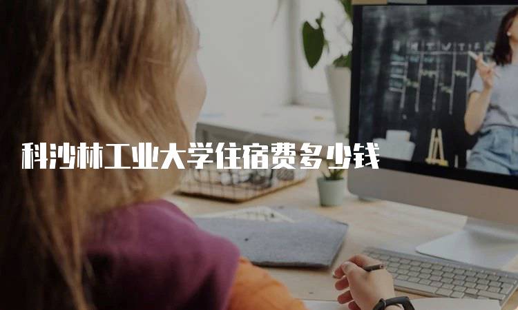 科沙林工业大学住宿费多少钱