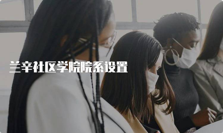 兰辛社区学院院系设置