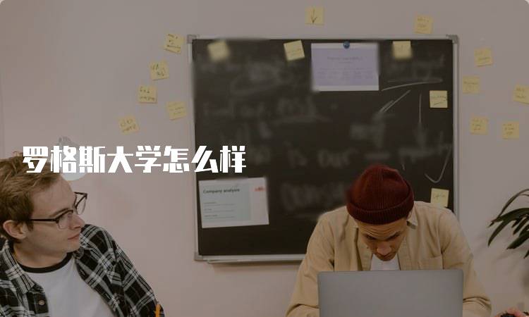 罗格斯大学怎么样