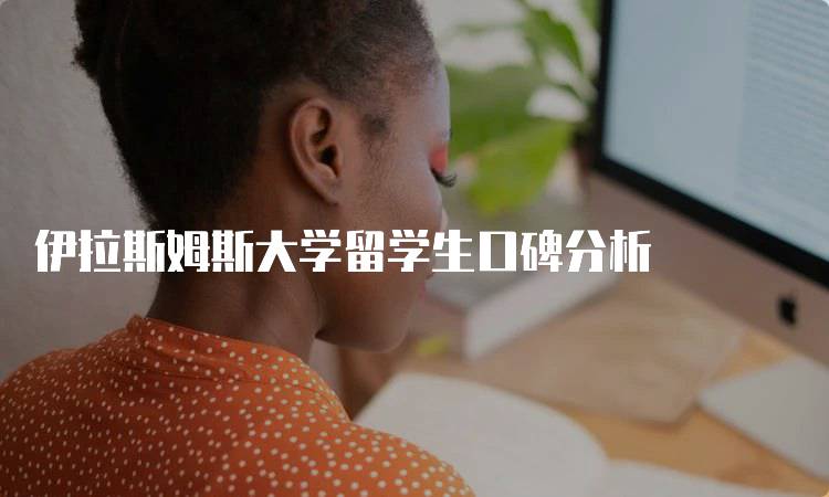 伊拉斯姆斯大学留学生口碑分析