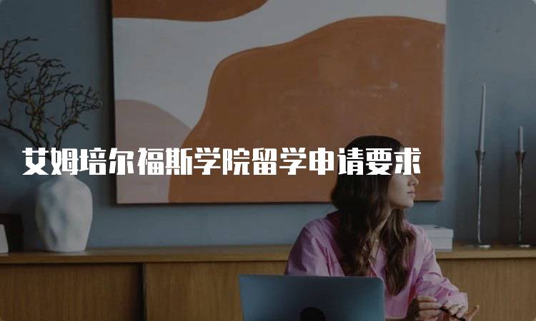 艾姆培尔福斯学院留学申请要求