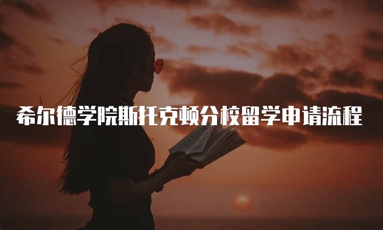 希尔德学院斯托克顿分校留学申请流程