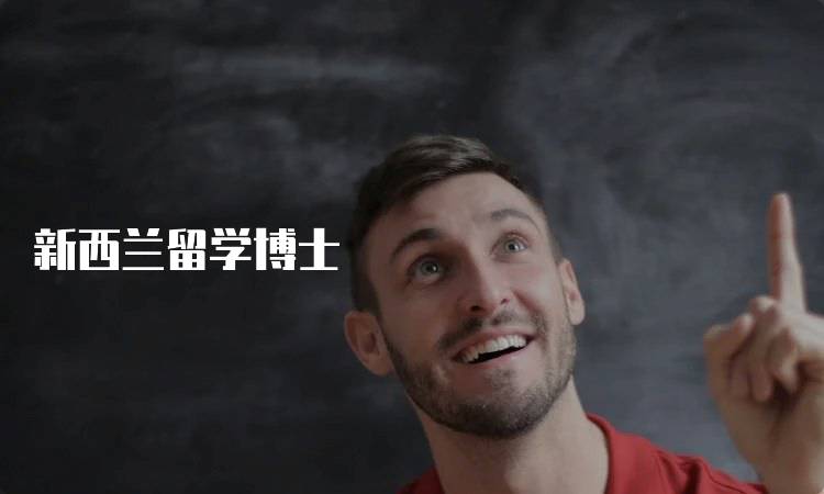 新西兰留学博士