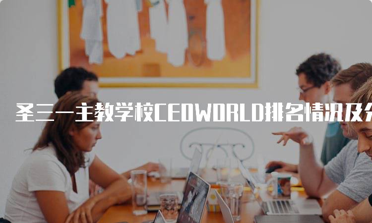 圣三一主教学校CEOWORLD排名情况及分析