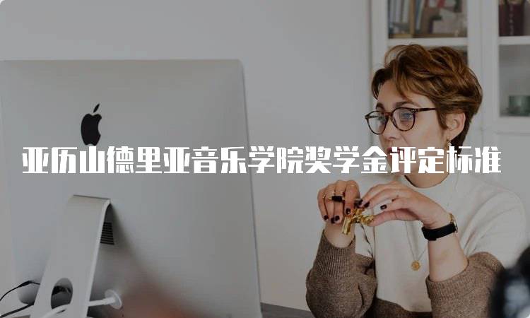 亚历山德里亚音乐学院奖学金评定标准