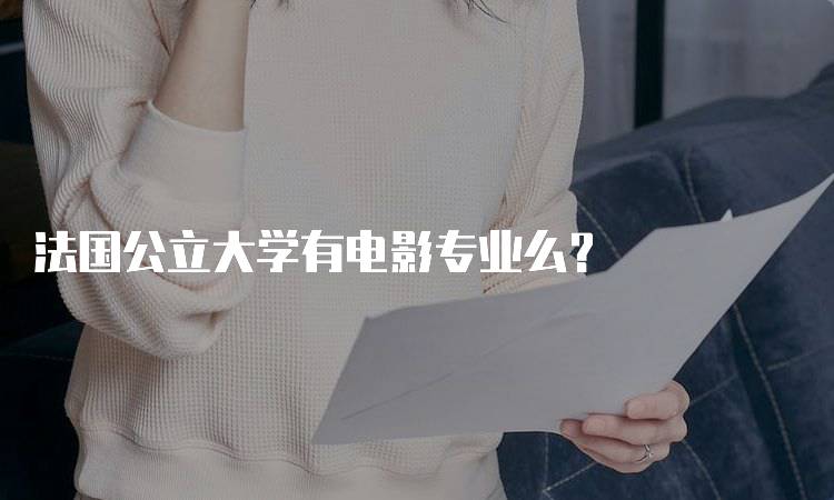 法国公立大学有电影专业么？