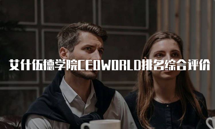 艾什伍德学院CEOWORLD排名综合评价