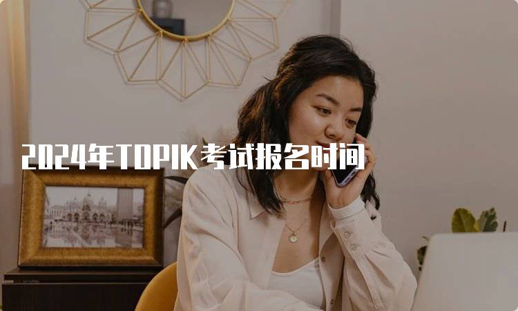 2024年TOPIK考试报名时间