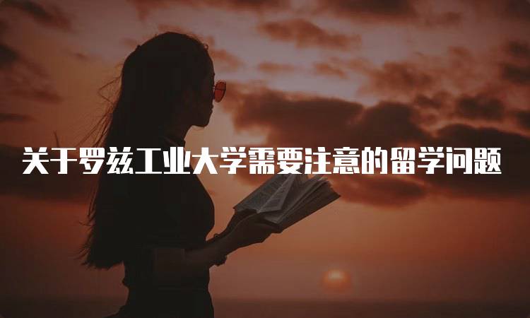 关于罗兹工业大学需要注意的留学问题