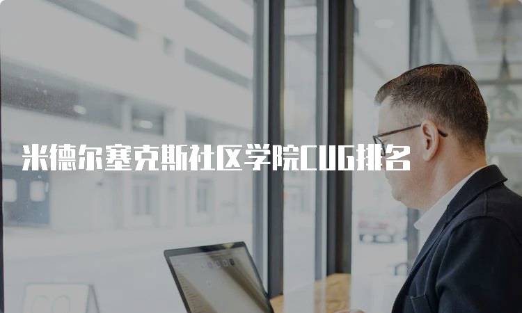 米德尔塞克斯社区学院CUG排名