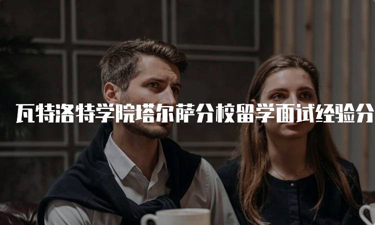 瓦特洛特学院塔尔萨分校留学面试经验分享