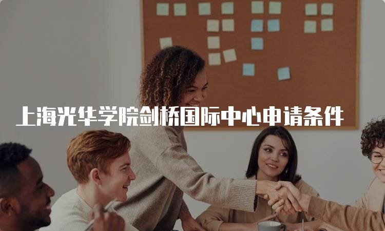 上海光华学院剑桥国际中心申请条件