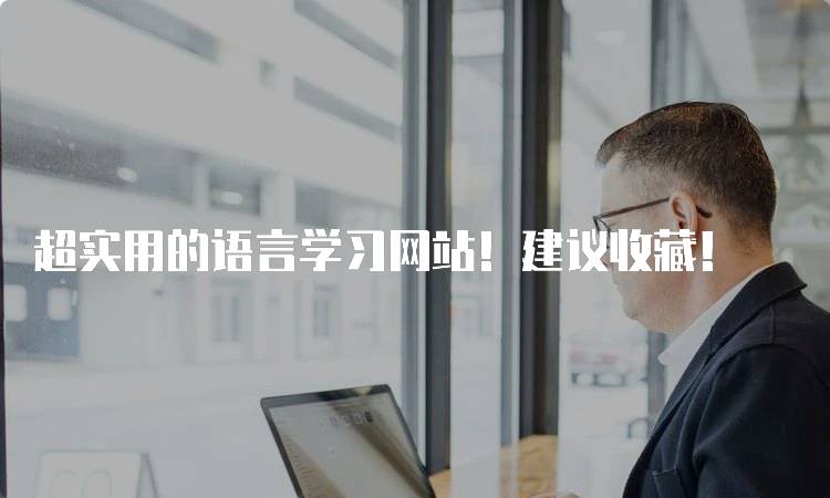 超实用的语言学习网站！建议收藏！