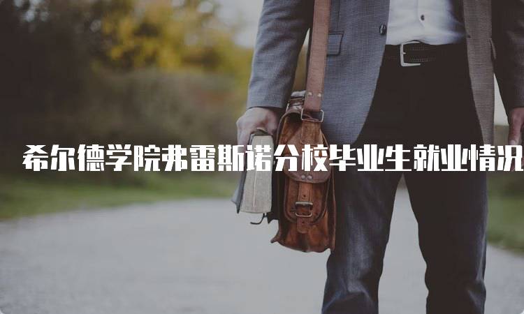 希尔德学院弗雷斯诺分校毕业生就业情况调查