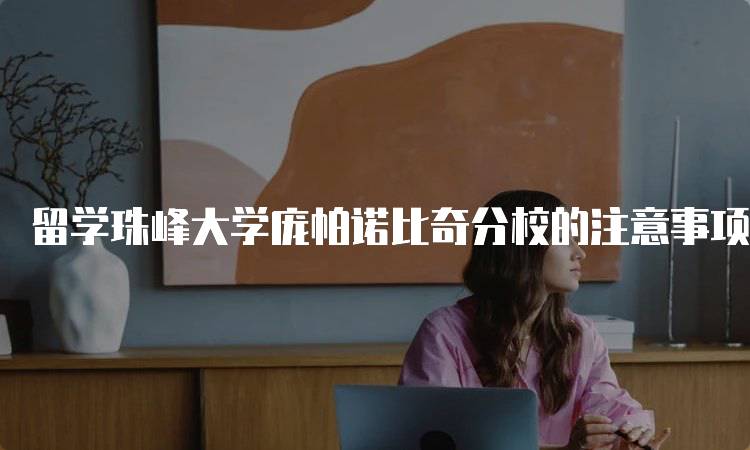 留学珠峰大学庞帕诺比奇分校的注意事项