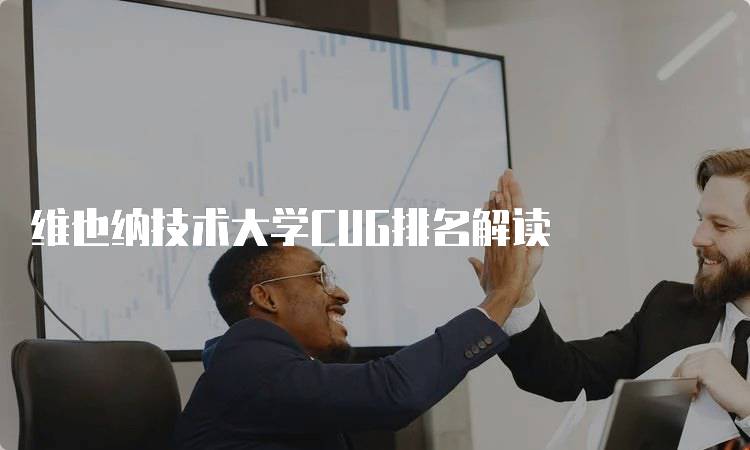 维也纳技术大学CUG排名解读