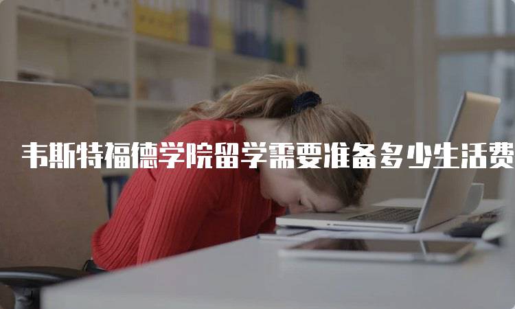 韦斯特福德学院留学需要准备多少生活费