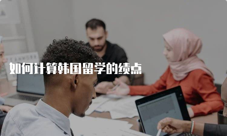 如何计算韩国留学的绩点
