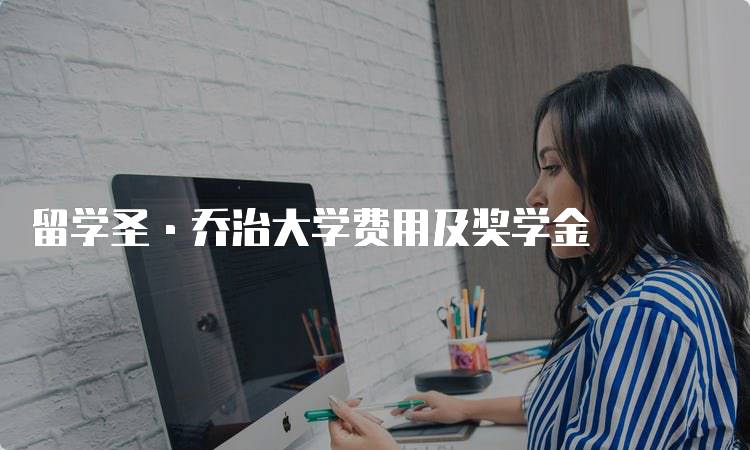 留学圣·乔治大学费用及奖学金