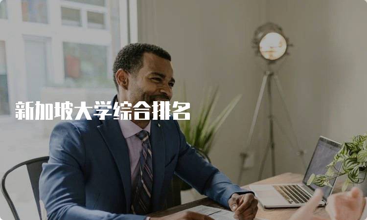 新加坡大学综合排名