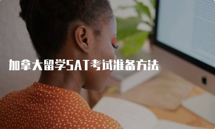 加拿大留学SAT考试准备方法