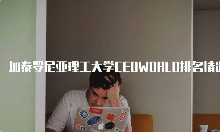 加泰罗尼亚理工大学CEOWORLD排名情况及分析