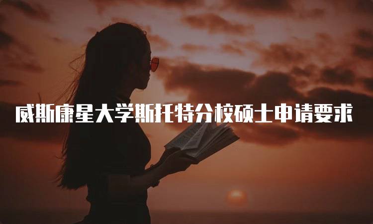 威斯康星大学斯托特分校硕士申请要求