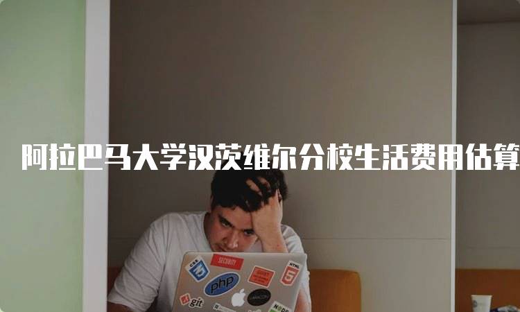 阿拉巴马大学汉茨维尔分校生活费用估算