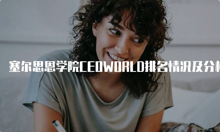 塞尔思恩学院CEOWORLD排名情况及分析