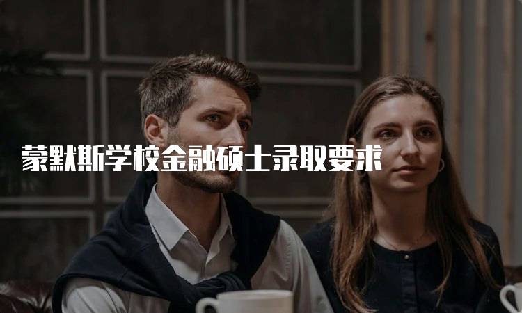 蒙默斯学校金融硕士录取要求