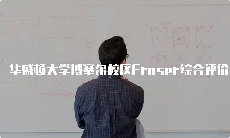 华盛顿大学博塞尔校区Fraser综合评价