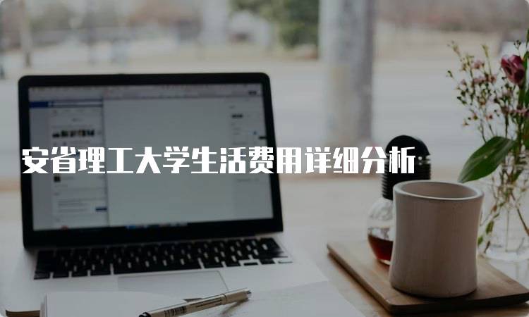 安省理工大学生活费用详细分析