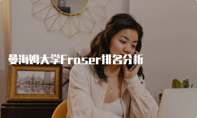 曼海姆大学Fraser排名分析