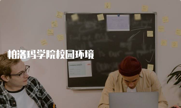 帕洛玛学院校园环境