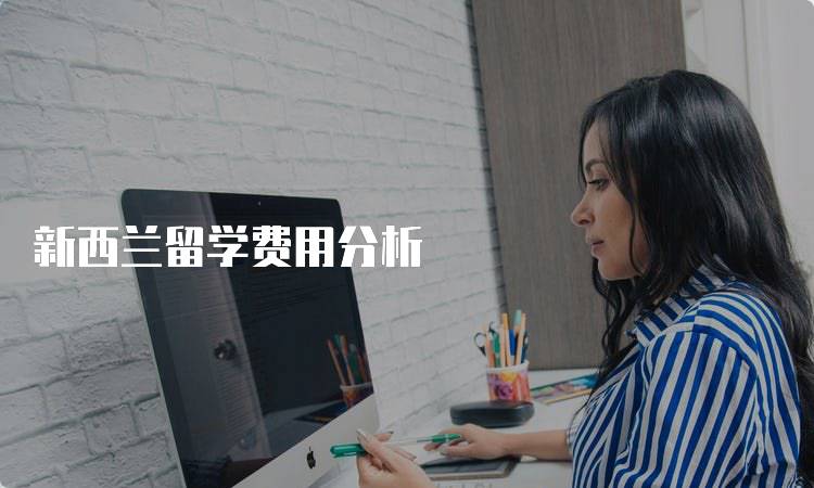 新西兰留学费用分析