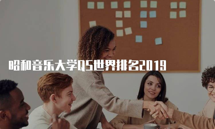 昭和音乐大学QS世界排名2019