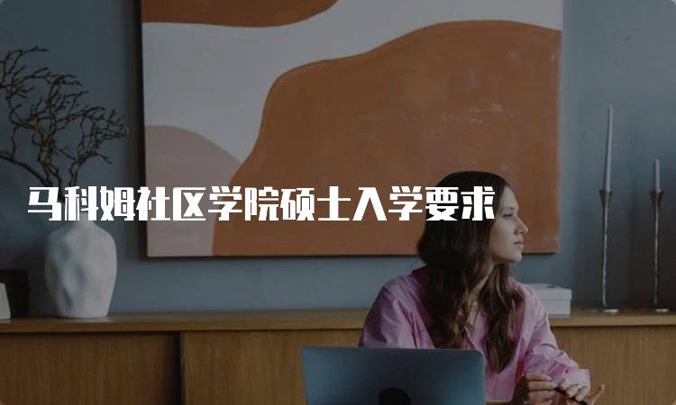 马科姆社区学院硕士入学要求