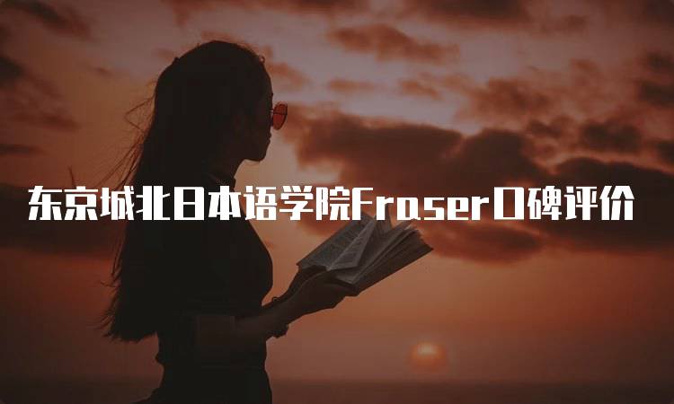 东京城北日本语学院Fraser口碑评价