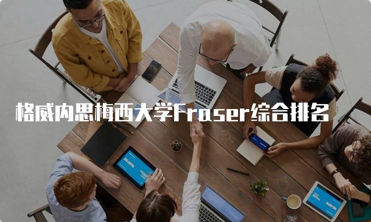 格威内思梅西大学Fraser综合排名