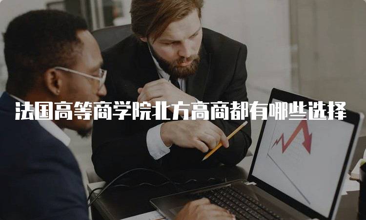 法国高等商学院北方高商都有哪些选择