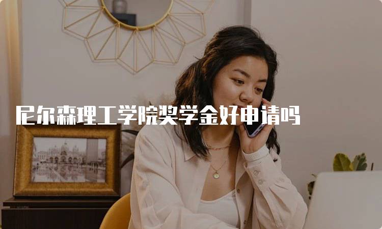 尼尔森理工学院奖学金好申请吗