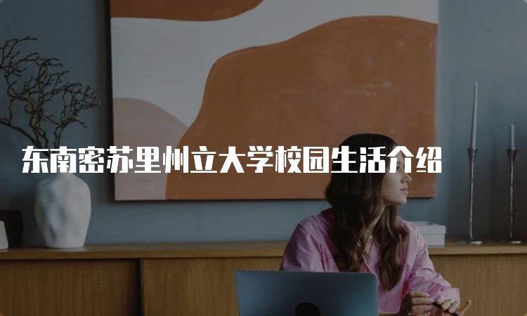 东南密苏里州立大学校园生活介绍