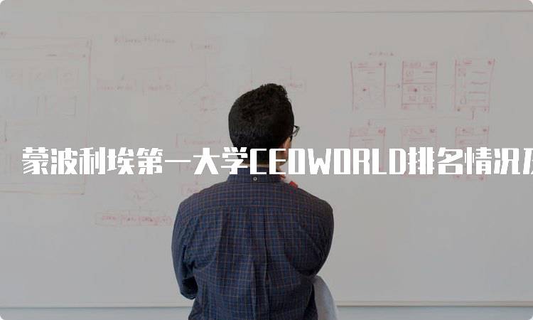 蒙波利埃第一大学CEOWORLD排名情况及分析