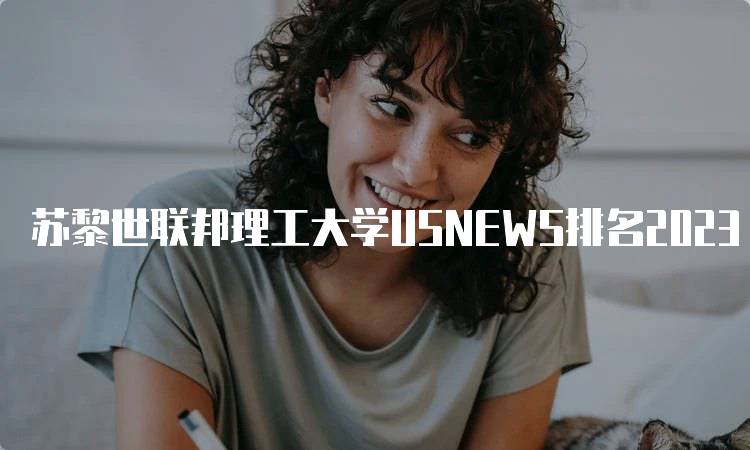 苏黎世联邦理工大学USNEWS排名2023