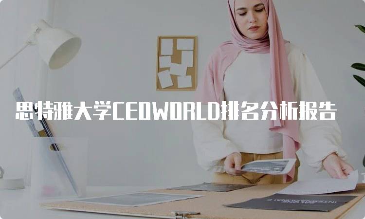 思特雅大学CEOWORLD排名分析报告