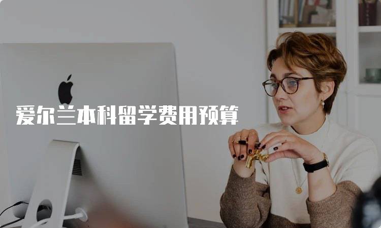爱尔兰本科留学费用预算