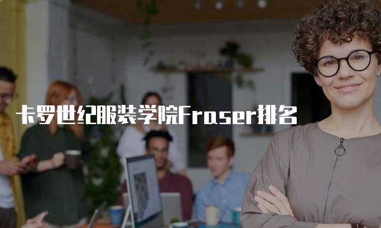 卡罗世纪服装学院Fraser排名